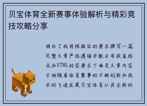 贝宝体育全新赛事体验解析与精彩竞技攻略分享