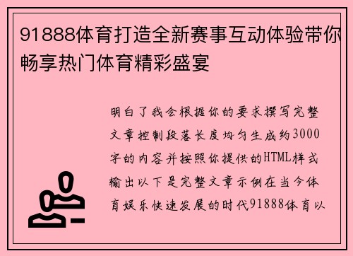 91888体育打造全新赛事互动体验带你畅享热门体育精彩盛宴 91888体育打造全新赛事互动体验带你畅享热门体育精彩盛宴