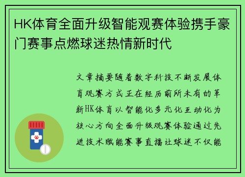 HK体育全面升级智能观赛体验携手豪门赛事点燃球迷热情新时代
