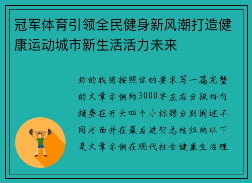 冠军体育引领全民健身新风潮打造健康运动城市新生活活力未来