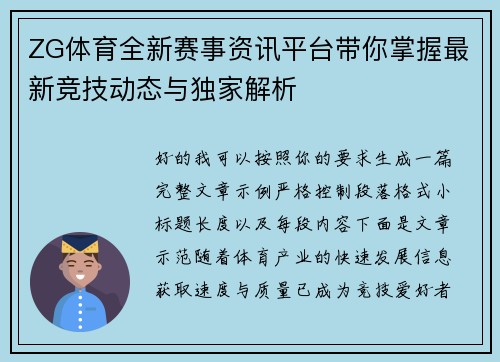 ZG体育全新赛事资讯平台带你掌握最新竞技动态与独家解析