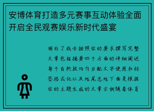 安博体育打造多元赛事互动体验全面开启全民观赛娱乐新时代盛宴 安博体育打造多元赛事互动体验全面开启全民观赛娱乐新时代盛宴