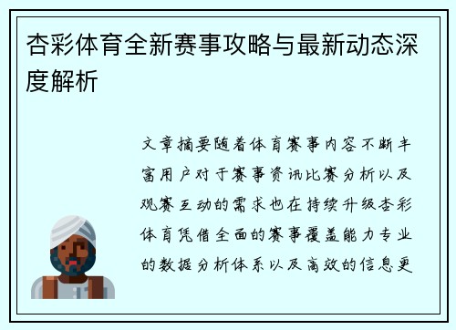 杏彩体育全新赛事攻略与最新动态深度解析 杏彩体育全新赛事攻略与最新动态深度解析