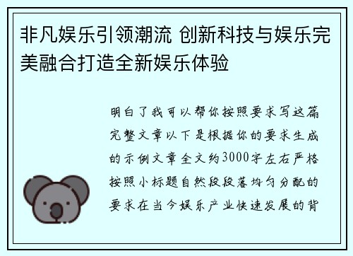 非凡娱乐引领潮流 创新科技与娱乐完美融合打造全新娱乐体验 非凡娱乐引领潮流 创新科技与娱乐完美融合打造全新娱乐体验