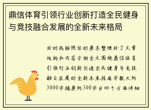 鼎信体育引领行业创新打造全民健身与竞技融合发展的全新未来格局 鼎信体育引领行业创新打造全民健身与竞技融合发展的全新未来格局