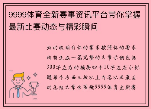 9999体育全新赛事资讯平台带你掌握最新比赛动态与精彩瞬间 9999体育全新赛事资讯平台带你掌握最新比赛动态与精彩瞬间