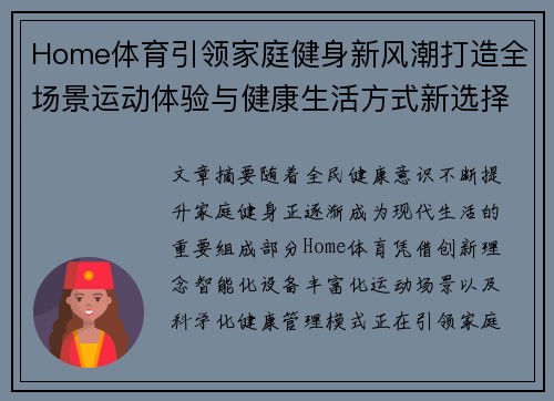 Home体育引领家庭健身新风潮打造全场景运动体验与健康生活方式新选择 Home体育引领家庭健身新风潮打造全场景运动体验与健康生活方式新选择