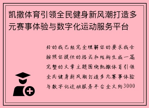 凯撒体育引领全民健身新风潮打造多元赛事体验与数字化运动服务平台