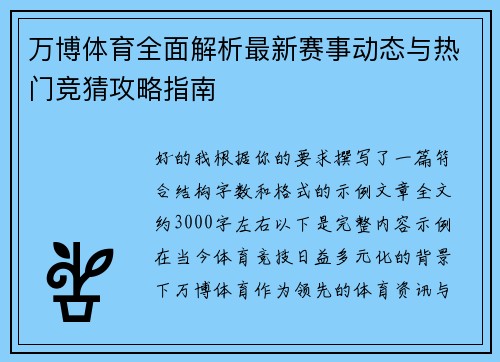 万博体育全面解析最新赛事动态与热门竞猜攻略指南 万博体育全面解析最新赛事动态与热门竞猜攻略指南