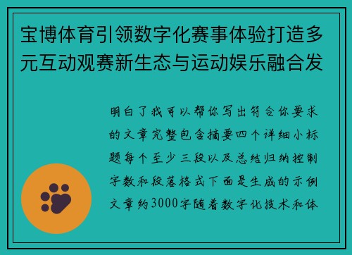 宝博体育引领数字化赛事体验打造多元互动观赛新生态与运动娱乐融合发展