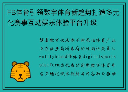 FB体育引领数字体育新趋势打造多元化赛事互动娱乐体验平台升级 FB体育引领数字体育新趋势打造多元化赛事互动娱乐体验平台升级