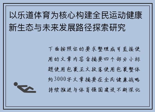 以乐道体育为核心构建全民运动健康新生态与未来发展路径探索研究