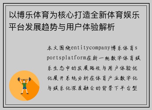 以博乐体育为核心打造全新体育娱乐平台发展趋势与用户体验解析 以博乐体育为核心打造全新体育娱乐平台发展趋势与用户体验解析