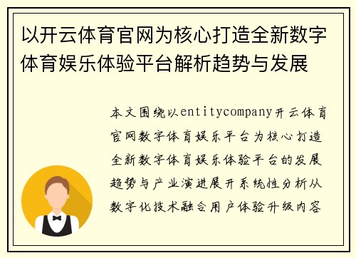 以开云体育官网为核心打造全新数字体育娱乐体验平台解析趋势与发展 以开云体育官网为核心打造全新数字体育娱乐体验平台解析趋势与发展