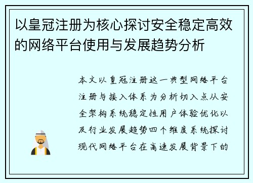 以皇冠注册为核心探讨安全稳定高效的网络平台使用与发展趋势分析