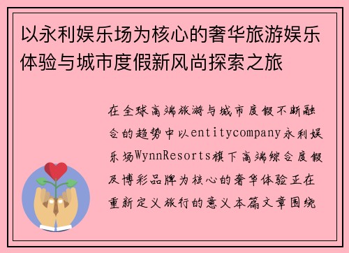 以永利娱乐场为核心的奢华旅游娱乐体验与城市度假新风尚探索之旅
