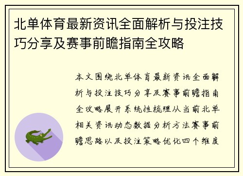 北单体育最新资讯全面解析与投注技巧分享及赛事前瞻指南全攻略