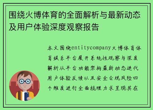 围绕火博体育的全面解析与最新动态及用户体验深度观察报告