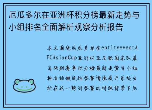 厄瓜多尔在亚洲杯积分榜最新走势与小组排名全面解析观察分析报告