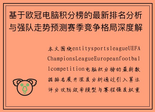 基于欧冠电脑积分榜的最新排名分析与强队走势预测赛季竞争格局深度解读