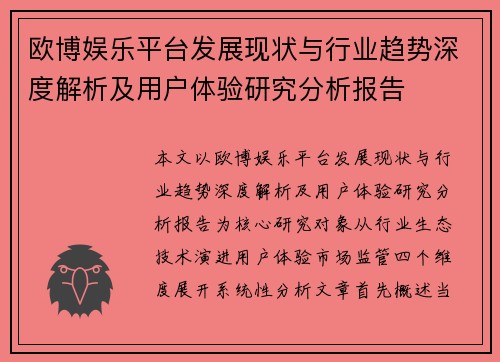 欧博娱乐平台发展现状与行业趋势深度解析及用户体验研究分析报告