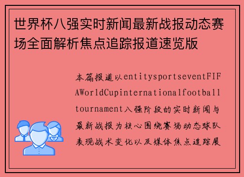 世界杯八强实时新闻最新战报动态赛场全面解析焦点追踪报道速览版