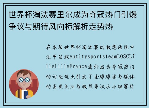 世界杯淘汰赛里尔成为夺冠热门引爆争议与期待风向标解析走势热