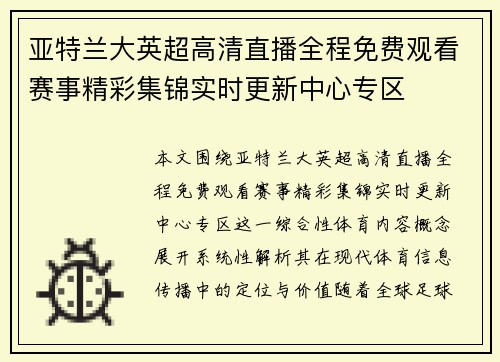 亚特兰大英超高清直播全程免费观看赛事精彩集锦实时更新中心专区 亚特兰大英超高清直播全程免费观看赛事精彩集锦实时更新中心专区