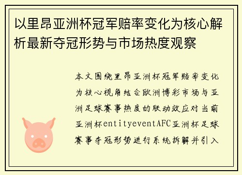以里昂亚洲杯冠军赔率变化为核心解析最新夺冠形势与市场热度观察