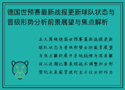 德国世预赛最新战报更新球队状态与晋级形势分析前景展望与焦点解析