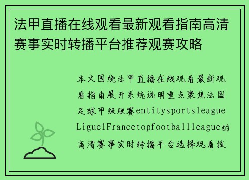 法甲直播在线观看最新观看指南高清赛事实时转播平台推荐观赛攻略
