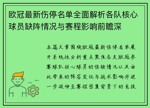欧冠最新伤停名单全面解析各队核心球员缺阵情况与赛程影响前瞻深
