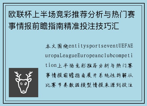 欧联杯上半场竞彩推荐分析与热门赛事情报前瞻指南精准投注技巧汇 欧联杯上半场竞彩推荐分析与热门赛事情报前瞻指南精准投注技巧汇
