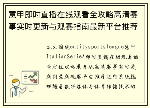 意甲即时直播在线观看全攻略高清赛事实时更新与观赛指南最新平台推荐 意甲即时直播在线观看全攻略高清赛事实时更新与观赛指南最新平台推荐