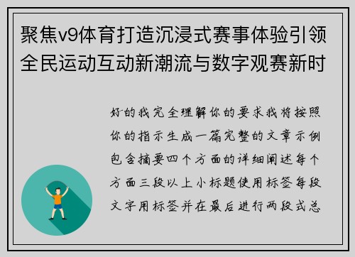聚焦v9体育打造沉浸式赛事体验引领全民运动互动新潮流与数字观赛新时代 聚焦v9体育打造沉浸式赛事体验引领全民运动互动新潮流与数字观赛新时代