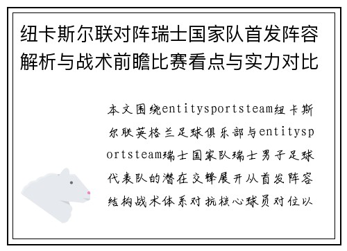 纽卡斯尔联对阵瑞士国家队首发阵容解析与战术前瞻比赛看点与实力对比