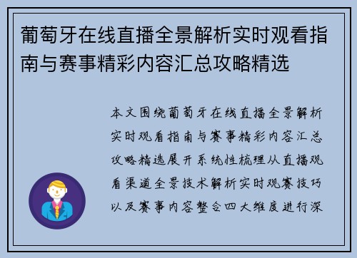葡萄牙在线直播全景解析实时观看指南与赛事精彩内容汇总攻略精选