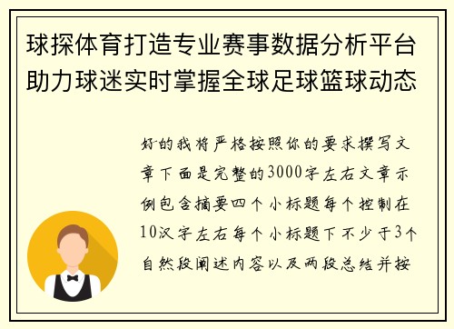 球探体育打造专业赛事数据分析平台助力球迷实时掌握全球足球篮球动态 球探体育打造专业赛事数据分析平台助力球迷实时掌握全球足球篮球动态