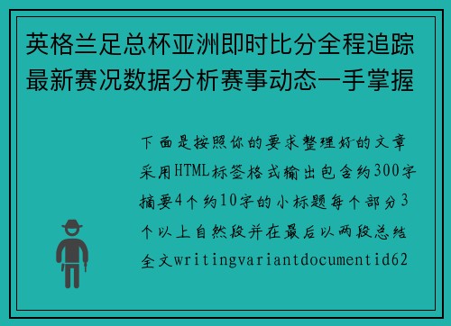 英格兰足总杯亚洲即时比分全程追踪最新赛况数据分析赛事动态一手掌握 英格兰足总杯亚洲即时比分全程追踪最新赛况数据分析赛事动态一手掌握