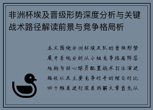 非洲杯埃及晋级形势深度分析与关键战术路径解读前景与竞争格局析 非洲杯埃及晋级形势深度分析与关键战术路径解读前景与竞争格局析