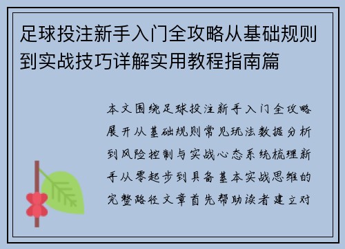 足球投注新手入门全攻略从基础规则到实战技巧详解实用教程指南篇 足球投注新手入门全攻略从基础规则到实战技巧详解实用教程指南篇