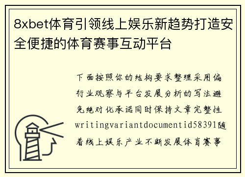 8xbet体育引领线上娱乐新趋势打造安全便捷的体育赛事互动平台