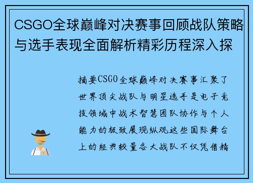 CSGO全球巅峰对决赛事回顾战队策略与选手表现全面解析精彩历程深入探秘 CSGO全球巅峰对决赛事回顾战队策略与选手表现全面解析精彩历程深入探秘
