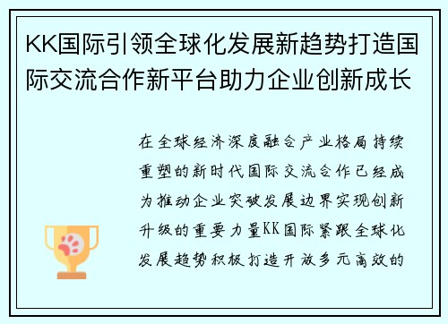 KK国际引领全球化发展新趋势打造国际交流合作新平台助力企业创新成长 KK国际引领全球化发展新趋势打造国际交流合作新平台助力企业创新成长