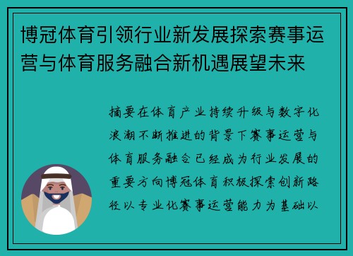 博冠体育引领行业新发展探索赛事运营与体育服务融合新机遇展望未来