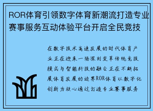 ROR体育引领数字体育新潮流打造专业赛事服务互动体验平台开启全民竞技 ROR体育引领数字体育新潮流打造专业赛事服务互动体验平台开启全民竞技