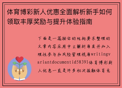 体育博彩新人优惠全面解析新手如何领取丰厚奖励与提升体验指南 体育博彩新人优惠全面解析新手如何领取丰厚奖励与提升体验指南