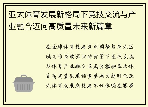 亚太体育发展新格局下竞技交流与产业融合迈向高质量未来新篇章 亚太体育发展新格局下竞技交流与产业融合迈向高质量未来新篇章