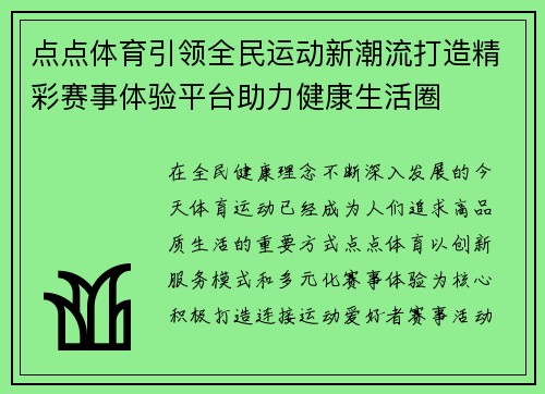 点点体育引领全民运动新潮流打造精彩赛事体验平台助力健康生活圈