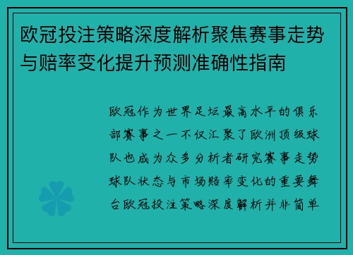 欧冠投注策略深度解析聚焦赛事走势与赔率变化提升预测准确性指南